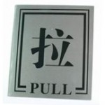 Shuter MP-24 標誌牌 (拉 PULL) - 尺寸105x123mm