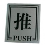 Shuter MP-23 標誌牌 (推 PUSH) - 尺寸105x123mm